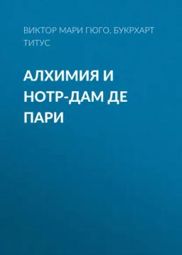 Обложка книги «Алхимия и Нотр-дам де пари»