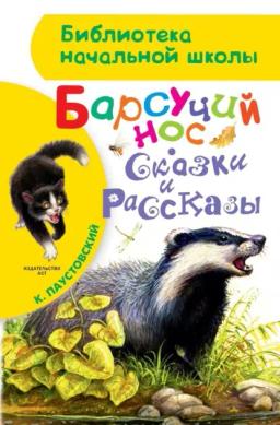 Обложка книги «Барсучий нос»