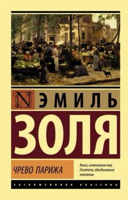 Обложка книги «Чрево Парижа»