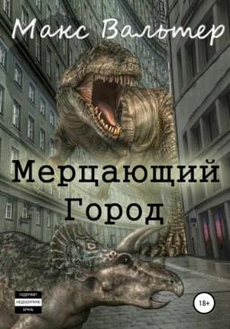 Обложка книги «Мерцающий город»