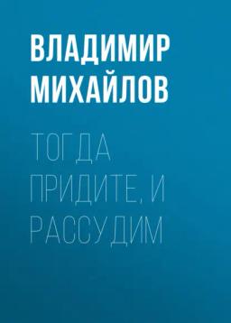 Обложка книги «Тогда придите, и рассудим»