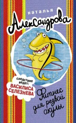 Обложка книги «Фитнес для резвой акулы»