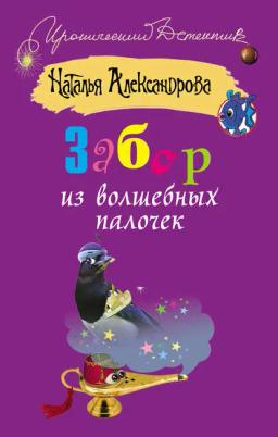 Обложка книги «Забор из волшебных палочек»