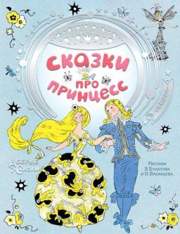 Обложка книги «Сказки про принцесс»