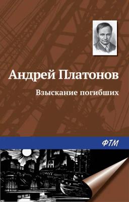 Обложка книги «Взыскание погибших»