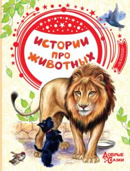 Обложка книги «Истории про животных»