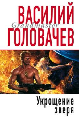 Обложка книги «Укрощение зверя»