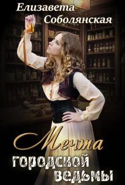 Обложка книги «Мечта городской ведьмы»