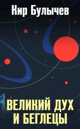 Обложка книги «Великий дух и беглецы»