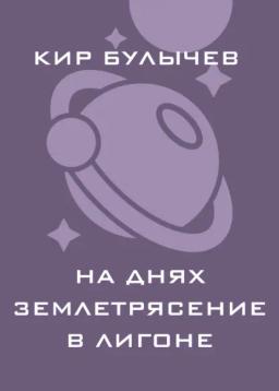 Обложка книги «На днях землетрясение в Лигоне»