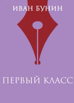 Обложка книги «Первый класс»