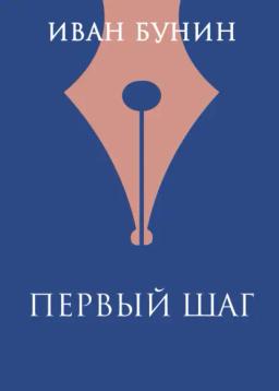 Обложка книги «Первый шаг»