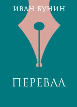 Обложка книги «Перевал»