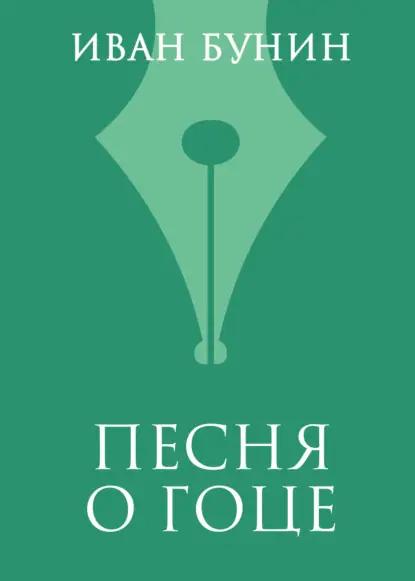 Песня о гоце