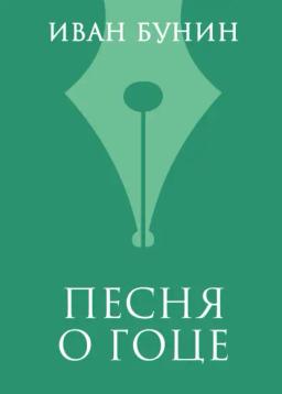Обложка книги «Песня о гоце»