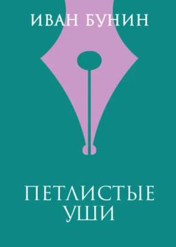 Обложка книги «Петлистые уши»