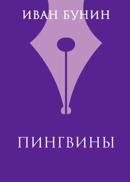 Пингвины