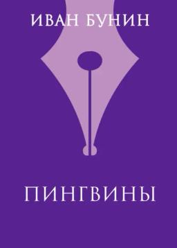 Обложка книги «Пингвины»
