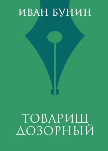 Товарищ дозорный