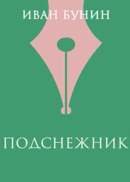 Обложка книги «Подснежник»