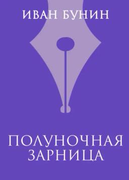 Обложка книги «Полуночная зарница»