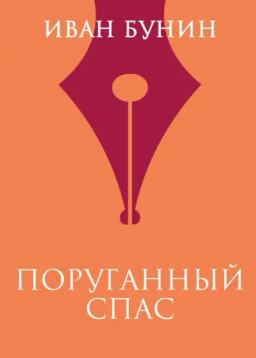 Обложка книги «Поруганный Спас»