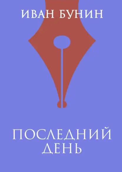 Последний день