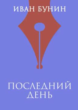 Обложка книги «Последний день»