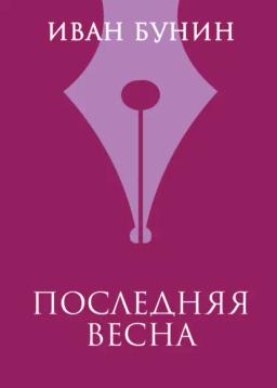 Обложка книги «Последняя весна»