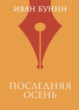 Обложка книги «Последняя осень»