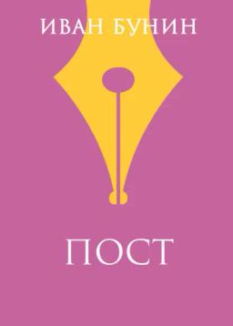 Обложка книги «Пост»