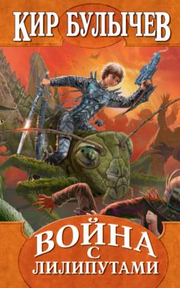 Обложка книги «Война с лилипутами»