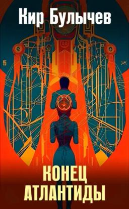 Обложка книги «Конец Атлантиды»