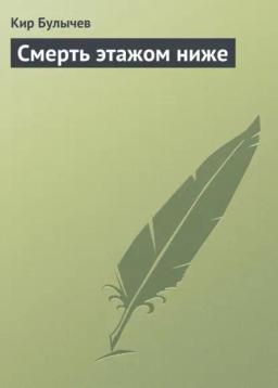 Обложка книги «Смерть этажом ниже»