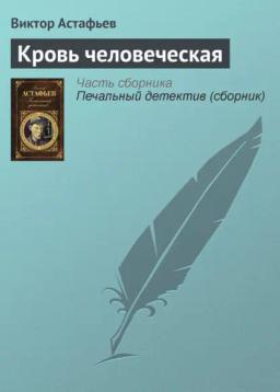 Обложка книги «Кровь человеческая»