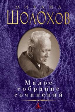 Обложка книги «Малое собрание сочинений»