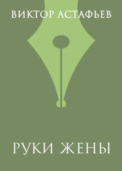 Руки жены