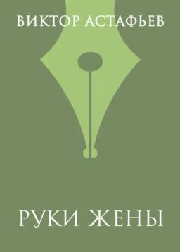 Обложка книги «Руки жены»