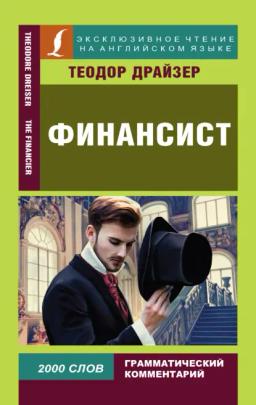 Обложка книги «Финансист / The Financier»
