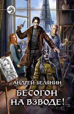 Обложка книги «Бесогон на взводе!»