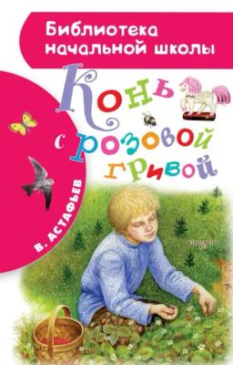 Обложка книги «Конь с розовой гривой»