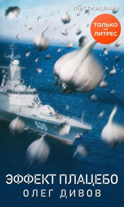Обложка книги «Эффект плаце́бо»