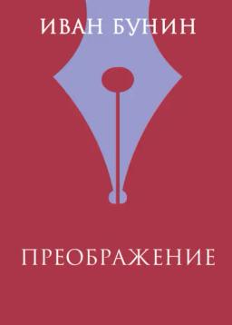 Обложка книги «Преображение»
