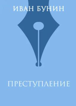 Обложка книги «Преступление»