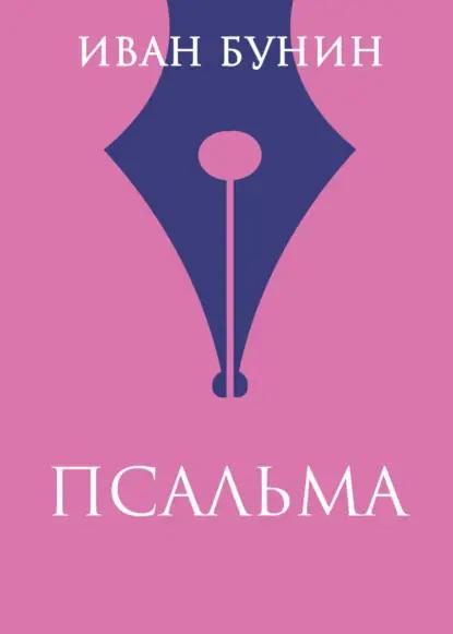 Псальма