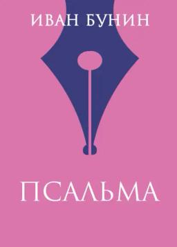 Обложка книги «Псальма»
