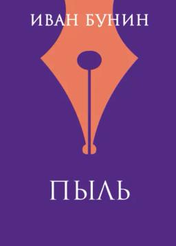 Обложка книги «Пыль»