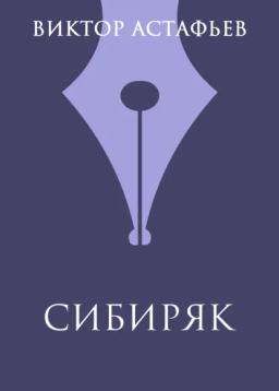 Обложка книги «Сибиряк»