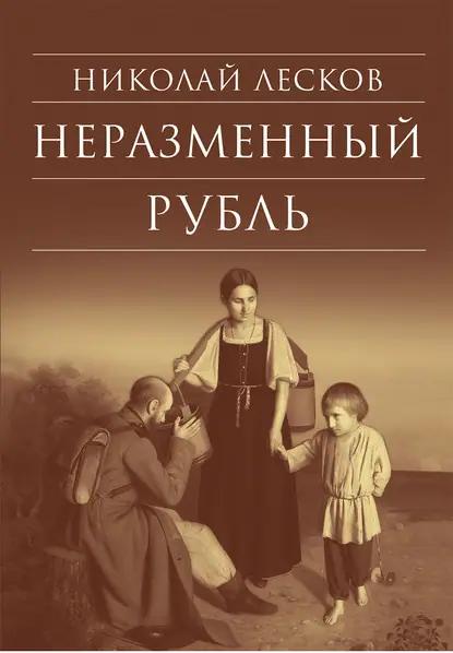 Неразменный рубль: Повести и рассказы