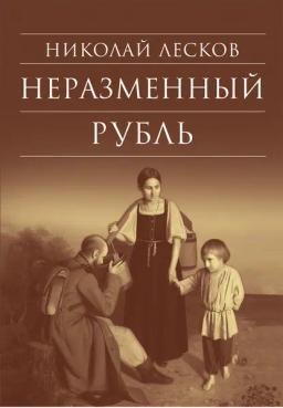 Обложка книги «Неразменный рубль: Повести и рассказы»